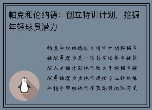 帕克和伦纳德：创立特训计划，挖掘年轻球员潜力