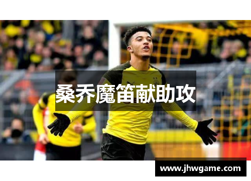 桑乔魔笛献助攻