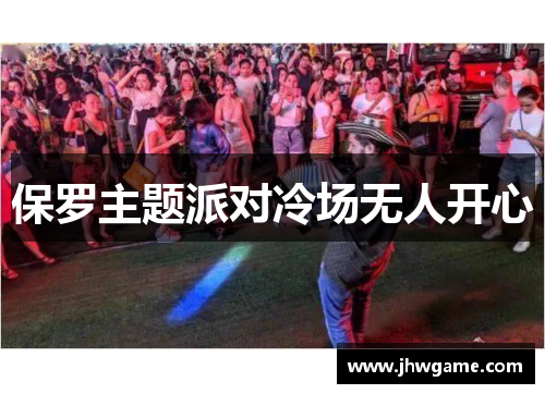 保罗主题派对冷场无人开心