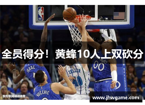 全员得分！黄蜂10人上双砍分