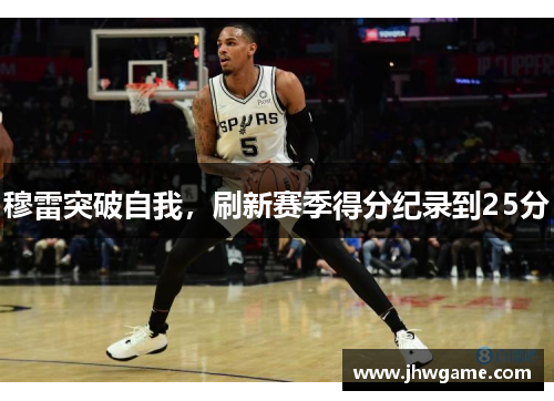 穆雷突破自我，刷新赛季得分纪录到25分