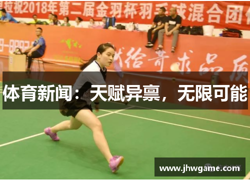 体育新闻：天赋异禀，无限可能