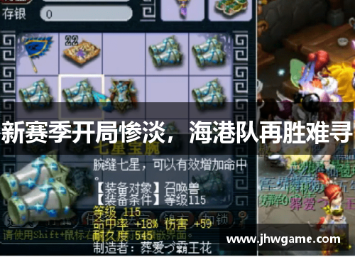 新赛季开局惨淡，海港队再胜难寻