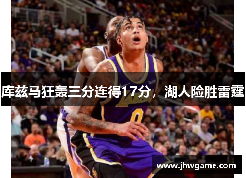 库兹马狂轰三分连得17分，湖人险胜雷霆