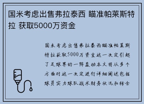 国米考虑出售弗拉泰西 瞄准帕莱斯特拉 获取5000万资金