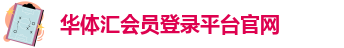 华体汇体育官网下载
